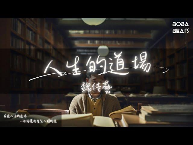 魏佳藝 - 人生的道場『在這人生的道場 誰不想風風光光』【Lyrics Video】