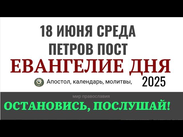 18 июня среда Евангелие дня 2025 с толкованием #евангелие