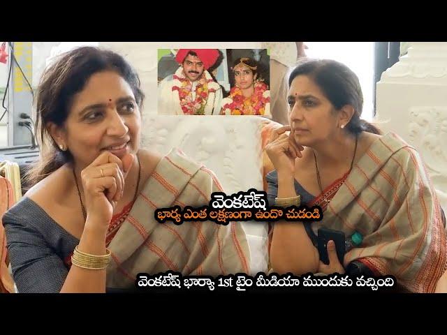 వెంకటేష్ భార్య ఎంత లక్షణంగా ఉందొ చుడండి | Venkatesh Wife Neeraja 1st Time Came Infront Of Media | NS