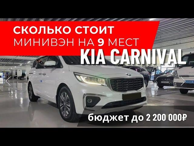Обзор по ценам и расчёт бюджетного автомобиля Kia Carnival в комплектации "luxuryl" из Ю. Кореи.
