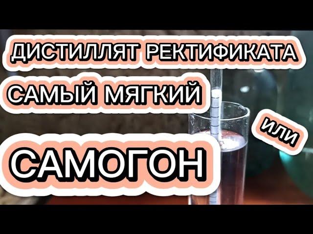 Дистиллят ректификата или самый мягкий самогон на ДомСпирт.