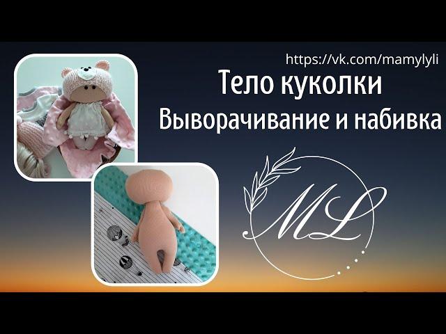 Как правильно выполнить набивку тела текстильной куклы