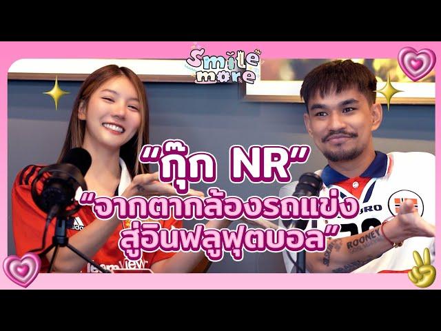 " กุ๊ก NR " จากตากล้องสู่อินฟลูฟุตบอล | Smile more ep.7