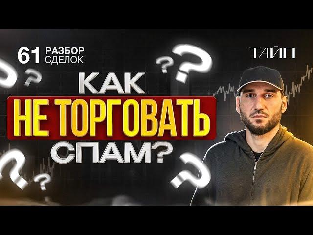 Разбор сделок 61. Как убрать лишние сделки? Спам. Пробои. Отскок. Скальпинг. Binance. Крипта.