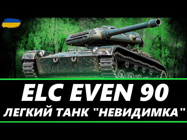 ● ELC EVEN 90 - УЛЮБЛЕНЕЦЬ БАГАТЬОХ, НЮХАЄМО СУБОТНІЙ РАНДОМ ●  #ukraine #wot