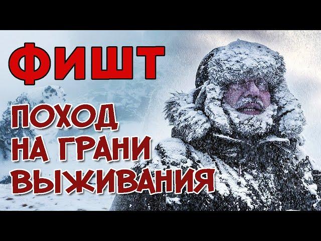 Выжившие в горах | Фишт. Поход на грани выживания