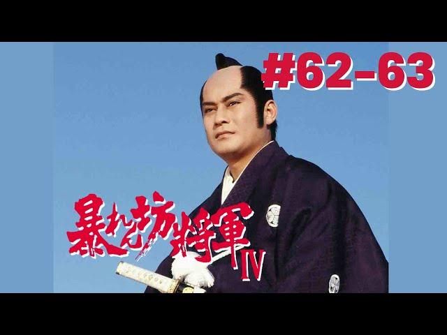 暴れん坊将軍４#62-63