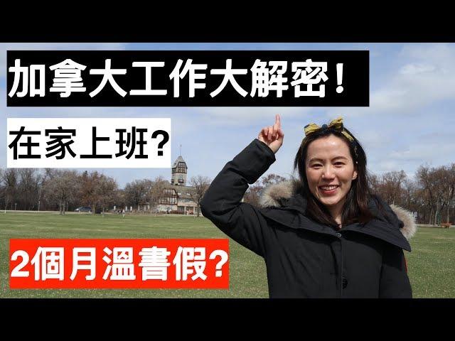 加拿大百強企業工作大解密！在家上班？兩個月的溫書假？