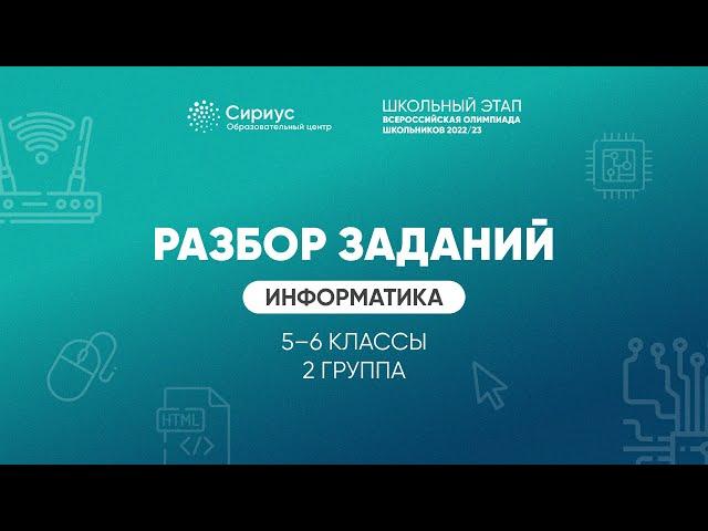 Разбор заданий школьного этапа ВсОШ 2022 года по информатике, 5-6 классы, 2 группа регионов