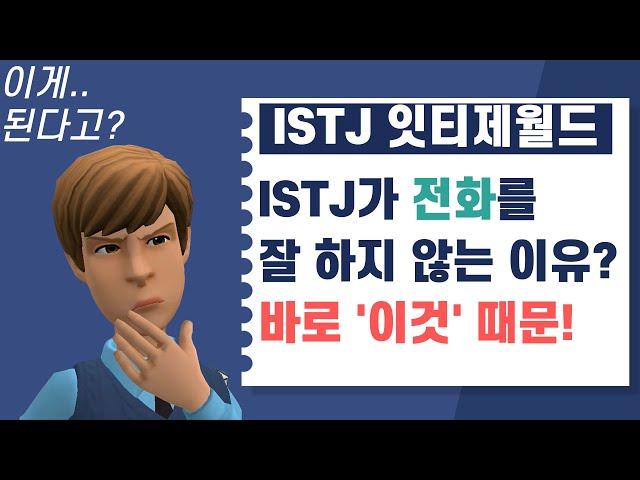 [MBTI 공감] ISTJ가 전화를 잘 하지 않는 이유? 바로 ‘이것’ 때문입니다‼️ | 잇티제월드 | 1분 8초