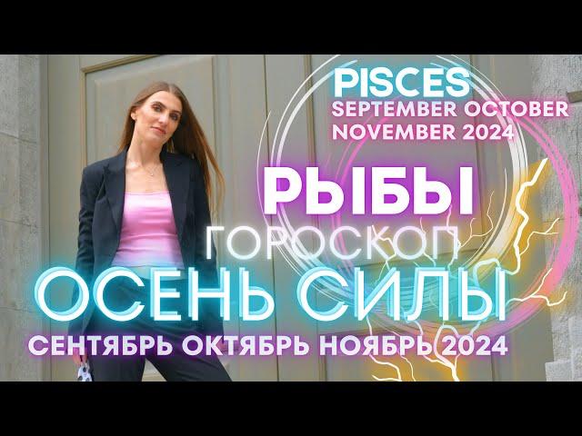 Pisces horoscope - AUTUMN OF POWER  September October November 2024