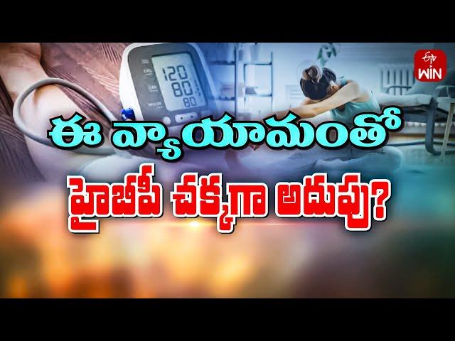 Exercise that Helps to Control Blood Pressure | Sukhibhava | 22nd June 2024 | ETV Life