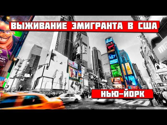 Нью-Йорк. Выживание эмигранта в США.#21