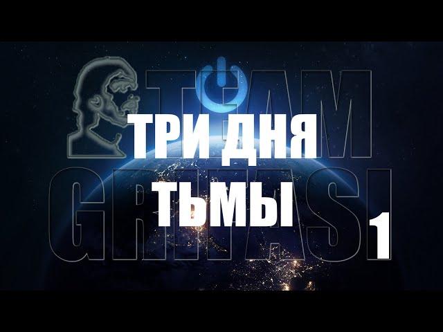 275 RU Олег, 99 Цикл Исследований 1°прот ТРИ ДНЯ ТЬМЫ гипноз, Лариса Мирошниченко CG Academy