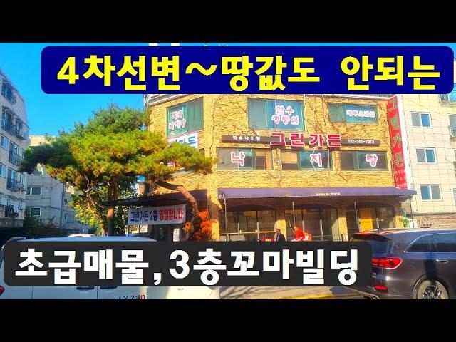 초급매,3층꼬마빌딩~4차선변,땅값도,안되게~긴급처분합니다.항아리상권,최고위치,다용도,베이커리,장어집,가든,카페,편의점,급매물부동산 매매,급매물과 반값매매/010-7923-3663