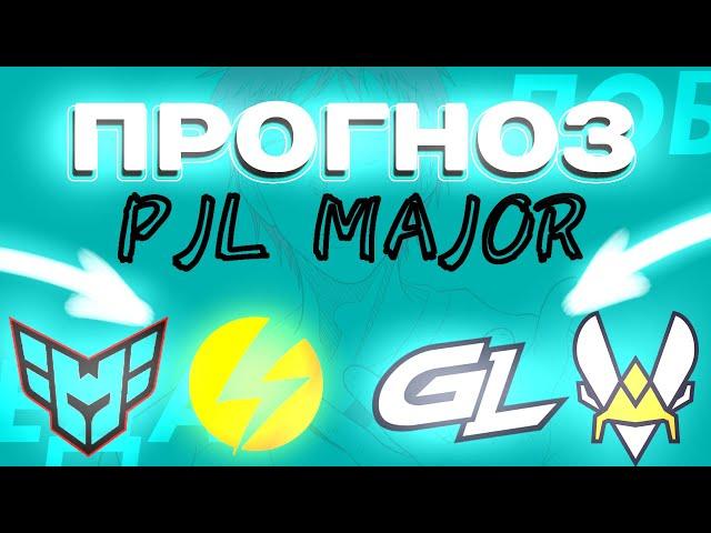 PGL MAJOR 2024 ПРОГНОЗ ОТ АБСОЛЮТА // VITALITY - GAMER LEGION | HEROIC - PREASY и другие