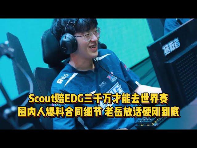 Scout赔EDG三千万才能去世界赛！圈内人爆料细节，老岳放话刚到底