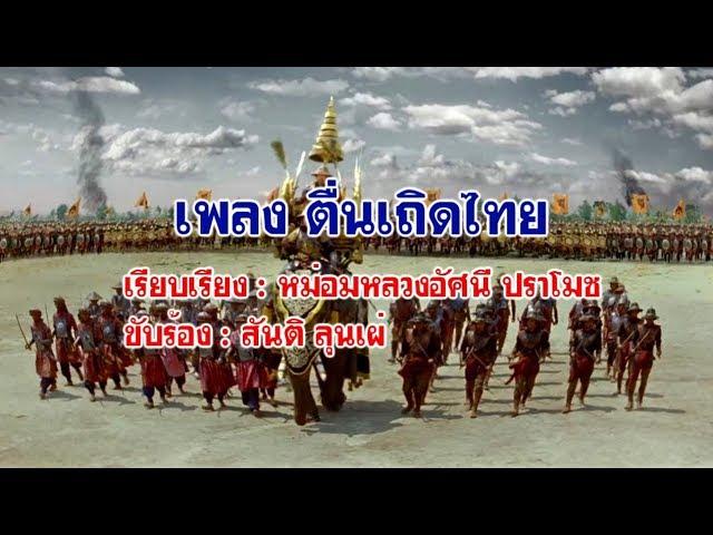 เพลง ตื่นเถิดไทย