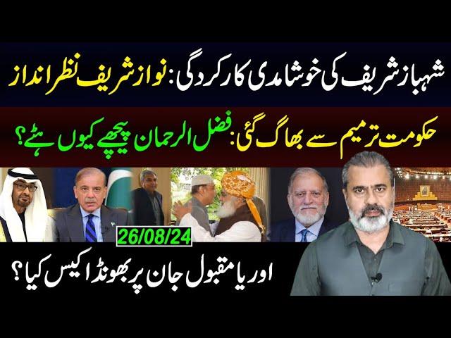 Shehbaz Sharif's Failed to Perform || Orya Maqbool Jan Case || Imran Riaz Khan VLOG