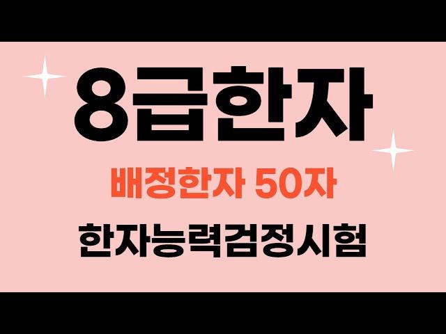 한국어문회 한자 8급 /  자료나눔