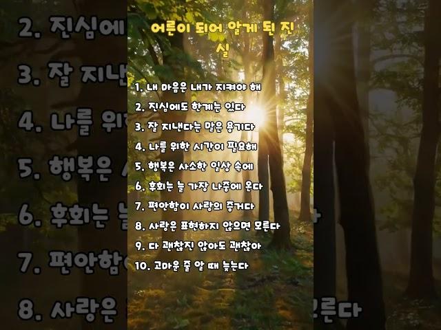 어른이 되어 알게 된 진실 #위로글 #감성글 #힐링