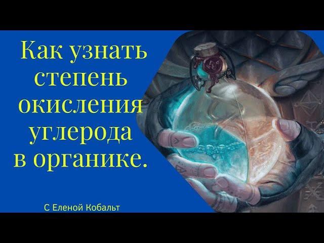 Как узнать степень окисления углерода в органике?