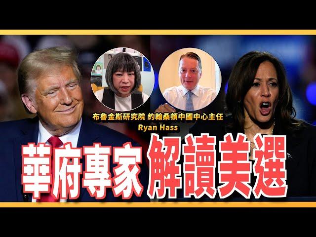 【CC字幕】挺台的不是川普而是川普政府？賀錦麗就是個乖乖牌風紀股長？ ft.布魯金斯研究院 約翰桑頓中國中心主任 Ryan Hass | 斐姨所思【阿姨想知道】 EP205