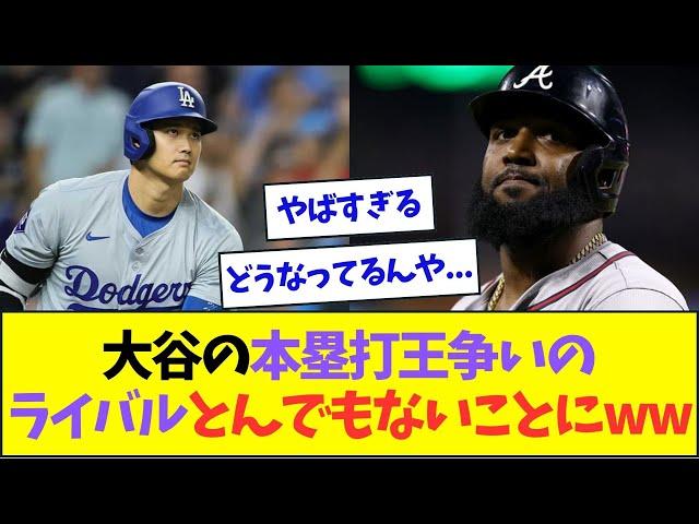 大谷のホームラン王争いのライバル、ひっそりととんでもないことにww【なんJなんG反応】【2ch5ch】