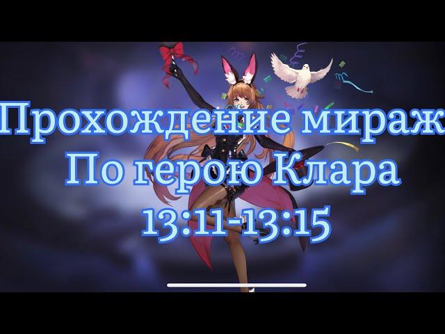 Прохождение Миража по Кларе с точки 13:11 по 13:15 по Mobile legends: Adventure #mobilelegends #mla