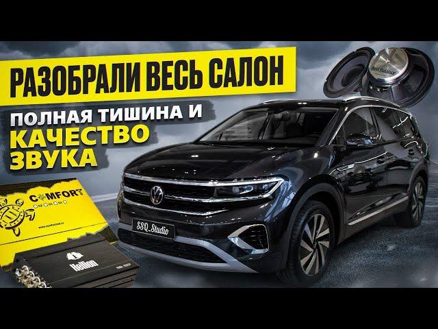 Volkswagen Talagon | Полная шумоизоляция и качественный автозвук