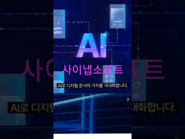 #상한가 #사이냅소프트 AI모멘텀 지속과 1분기 영업이익률30% 호조로 급등