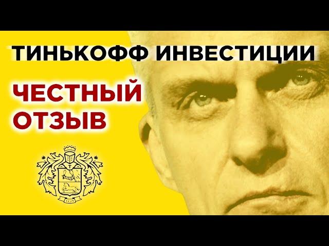 Тинькофф Инвестиции: личный опыт / Обзор брокера, тарифы, комиссии 2019