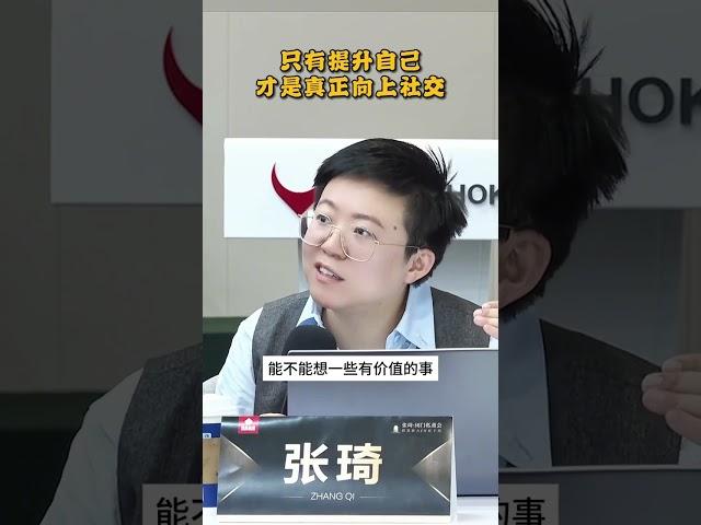 唯有提升自己才是真正的向上社交#商业思维 #赚钱思维 #张琦