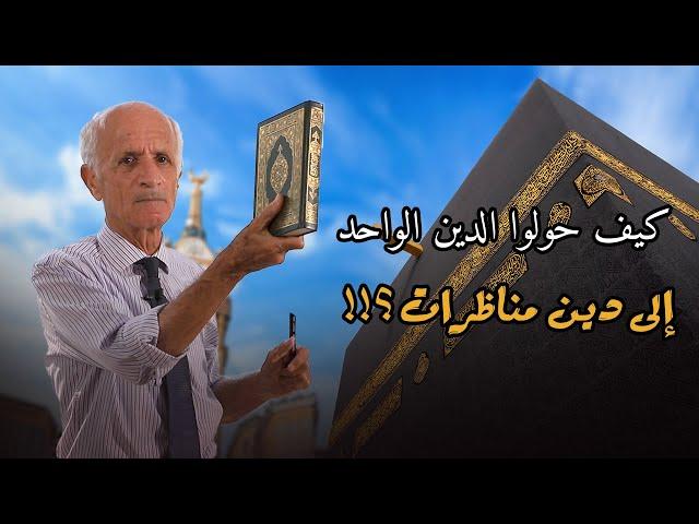 كيف حولوا الدين الواحد إلى دين مناظرات ؟! وهل أذن الله و رسوله بتفريق الدين إلى 73 مذهب و فرقة ؟