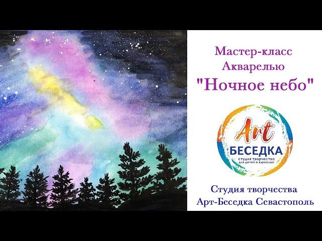 Мастер-класс Акварелью  "Ночное небо"  студия Арт-Беседка, Севастополь