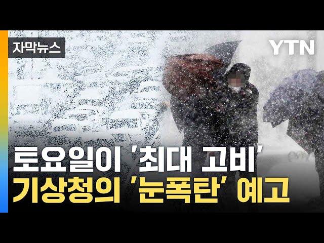 [자막뉴스] 전국 곳곳서 퍼붓는다...폭설 내다본 기상청 / YTN