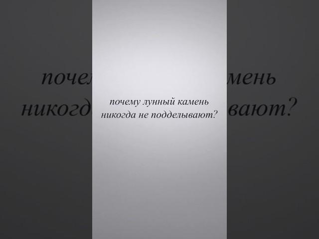 Почему лунный камень никогда не подделывают? #jewelry #лунныйкамень