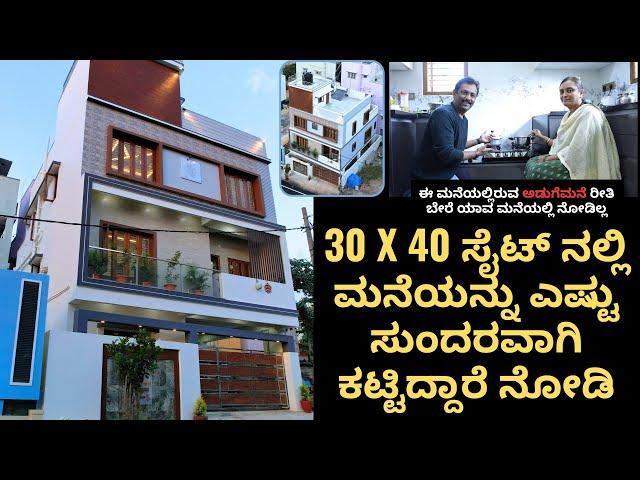 ತುಂಬಾ ಡಿಫರೆಂಟ್ ಆದ ಅಡುಗೆಮನೆಯನ್ನು ಒಳಗೊಂಡ 30 X 40 ರ ಸುಂದರ ಮನೆಯಿದು I Very special kitchen in this home