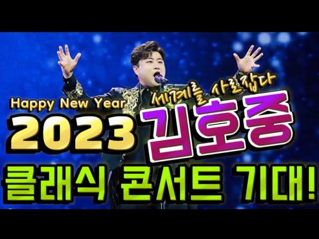 2023 #김호중클래식콘서트 세종문화회관 세계를 사로잡은 김호중