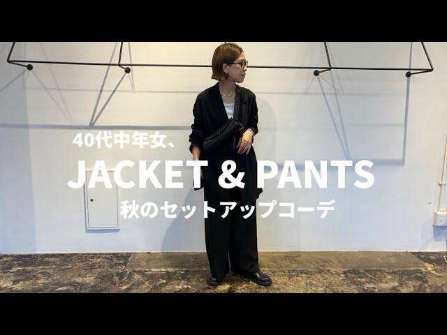 【買って良かった】40代中年女がまた買ってしまった、秋のジャケットとパンツでセットアップコーディネート！...でも買って良かったぁ。