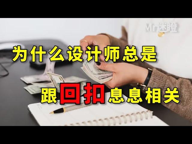 【迷瞪】想选独立设计师？这几点一定要注意