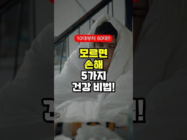 모르면 손해 5가지 건강 비법!