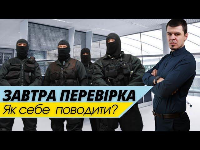 Податкова перевірка бізнесу - ФОП та ТОВ в 2021. Як поводитись? Консультація бухгалтера