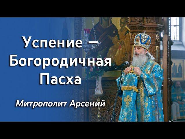 Проповедь митр. Арсения на Успение Божией Матери 28.8.22 г.