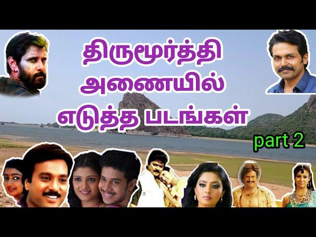 திருமூர்த்தி டேம் | Thirumoorthy malai dam | thirumoorthy malai shooting spot 2