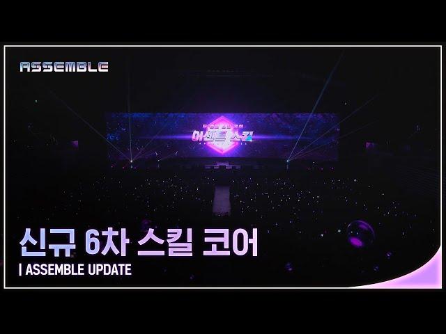 ASSEMBLE SHOWCASE Clip 신규 6차 스킬 코어 어센트 스킬