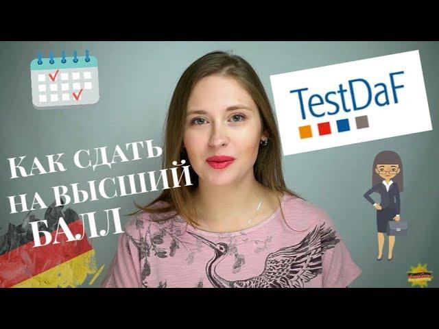 Test DAF: Как сдать на ВЫСШИЙ БАЛЛ l Советы от Сони Фрей