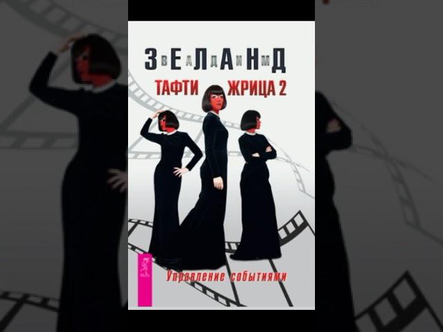 Тафти жрица 2. Управление событиями - Вадим Зеланд [читает Татьяна Самарина, 2023]