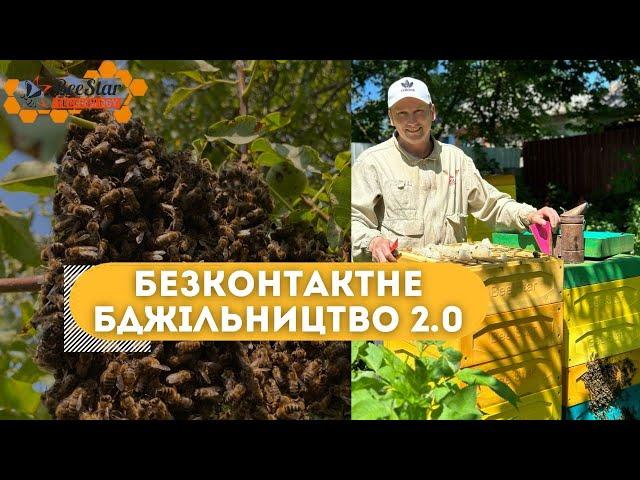 Безконтактне бджільництво 2.0