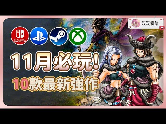 【十一月最新精選強作】10款遊戲推薦，有哪些值得期待? 《勇者鬥惡龍3》《魔農傳記》《瑪利歐&路易吉 RPG 兄弟齊航》  PC、PS、Xbox、Switch 全平台，10款最新遊戲推薦